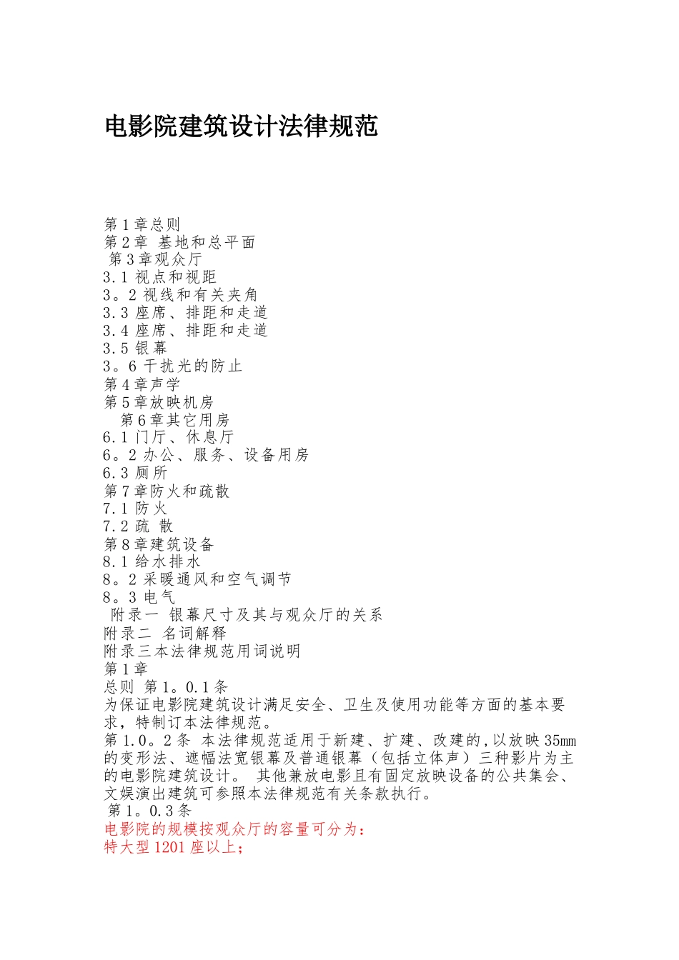 电影院建筑设计规范_第1页