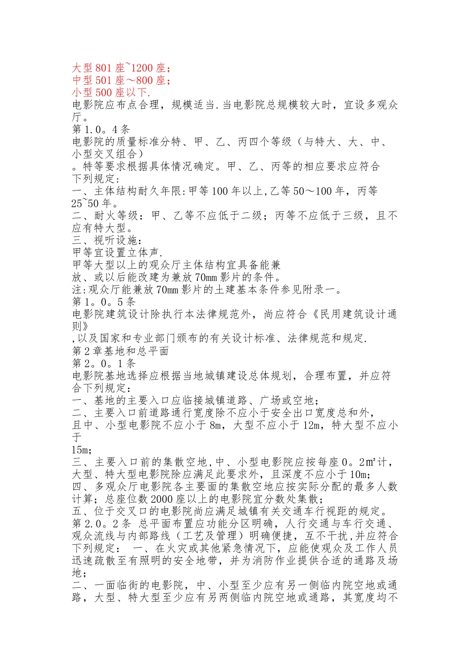电影院建筑设计规范_第2页