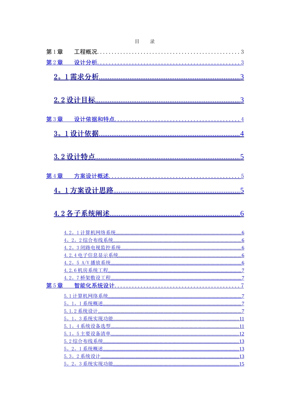 电影院智能化系统施工组织设计_第1页