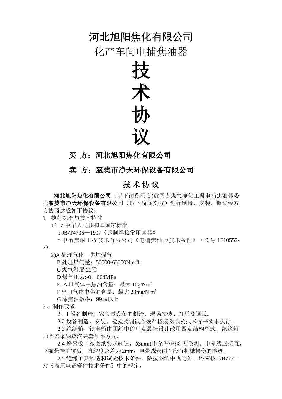 电捕焦油器技术协议_第1页