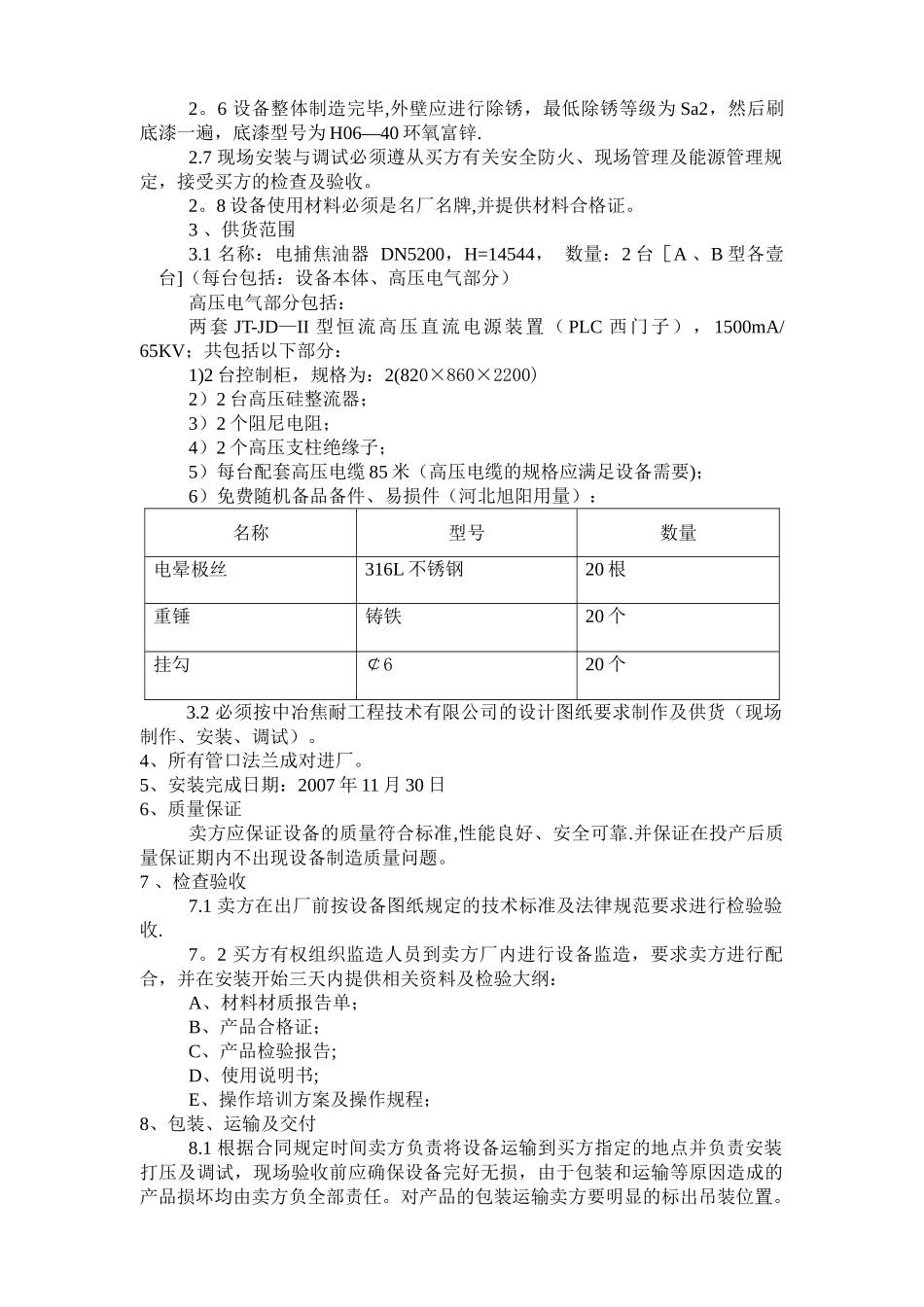 电捕焦油器技术协议_第2页