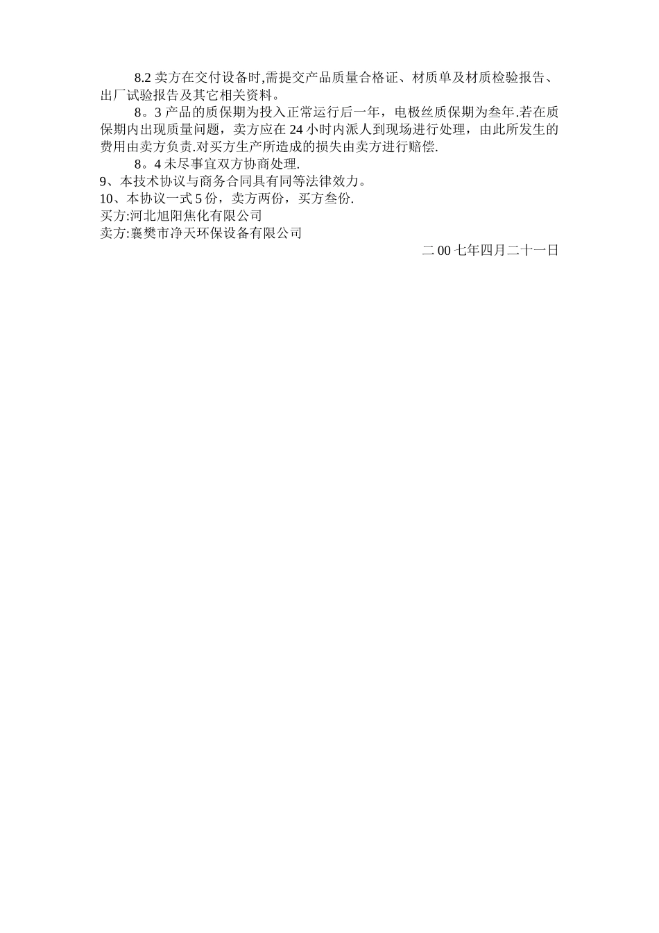 电捕焦油器技术协议_第3页