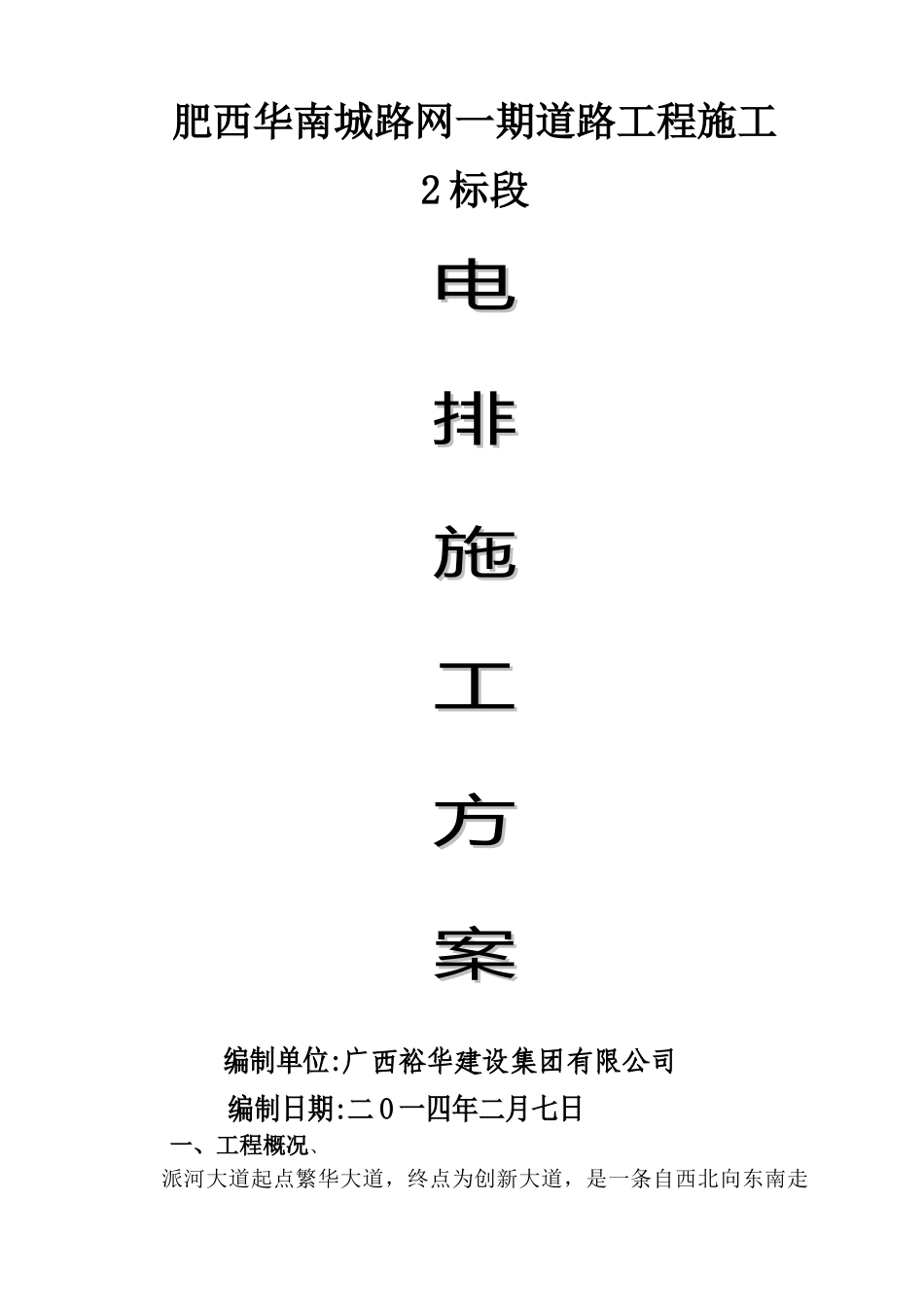 电排施工方案_第1页