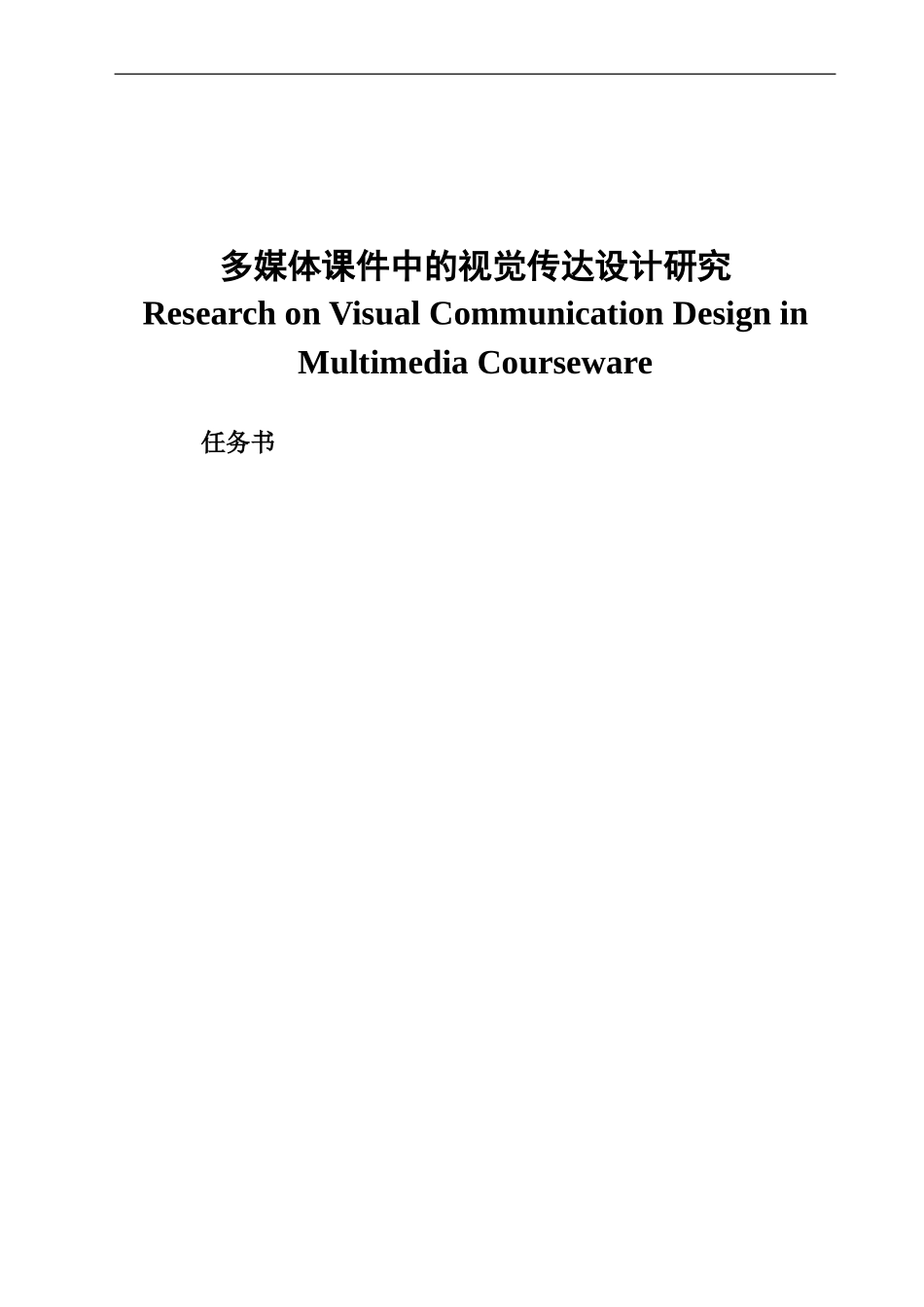 多媒体课件中的视觉传达设计研究  计算机专业_第1页