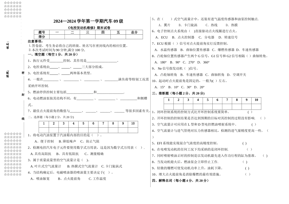 电控发动机期末试卷A_第1页