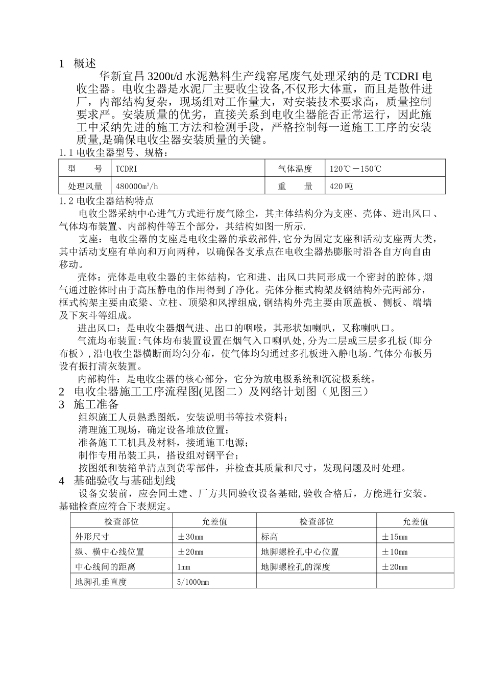 电收尘施工方案_第1页