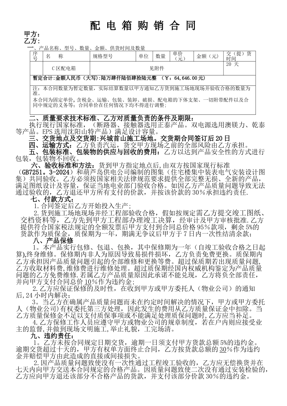 电控设备配电箱合同_第1页