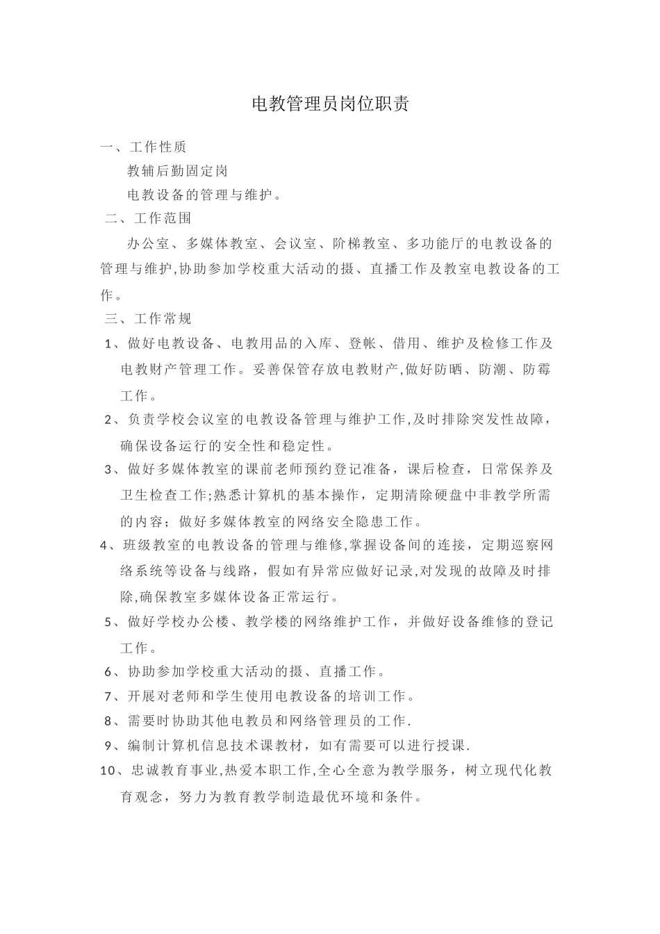 电教员岗位职责--杨开宇_第1页