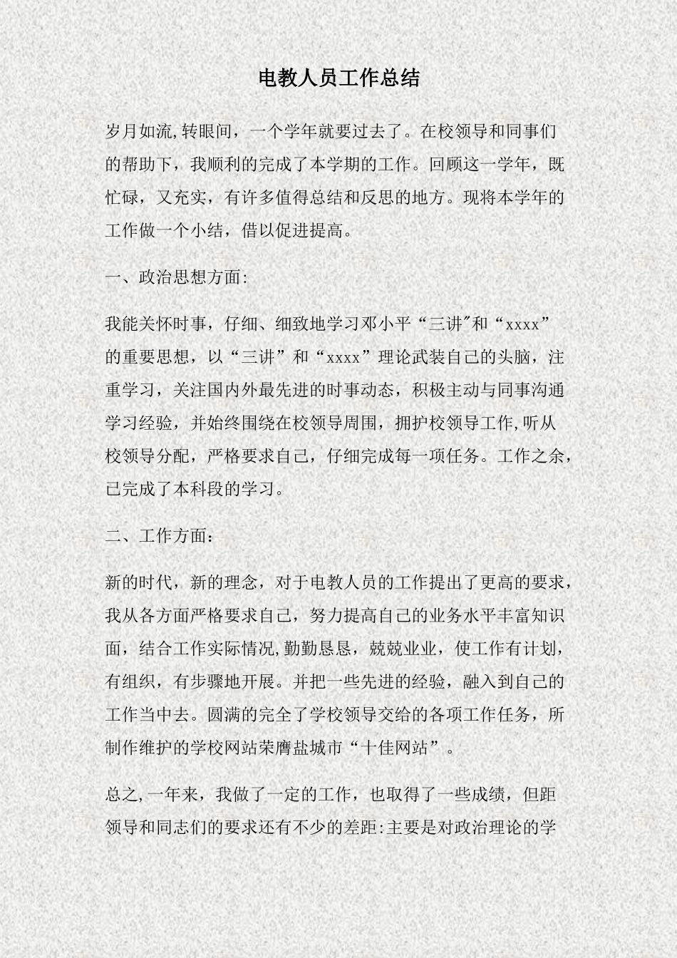 电教人员工作总结_第1页