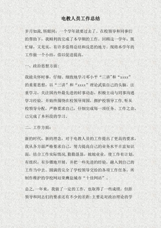 电教人员工作总结
