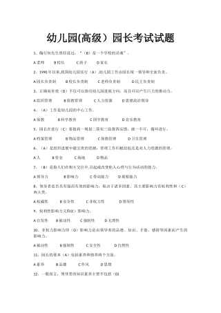 电教馆幼儿园园长考试试题