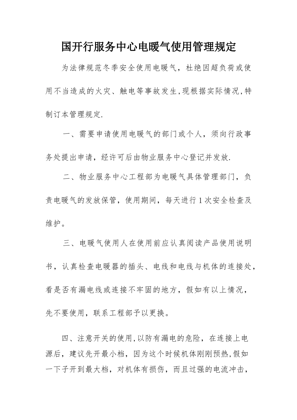 电暖气安全使用管理办法_第1页
