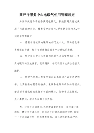 电暖气安全使用管理办法