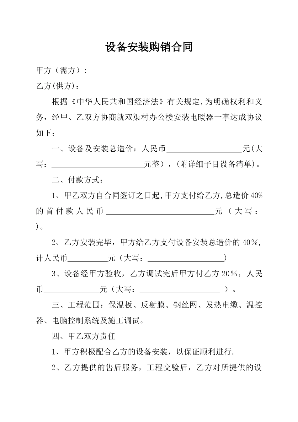 电暖器安装购销合同_第1页