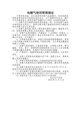 电暖气使用管理规定