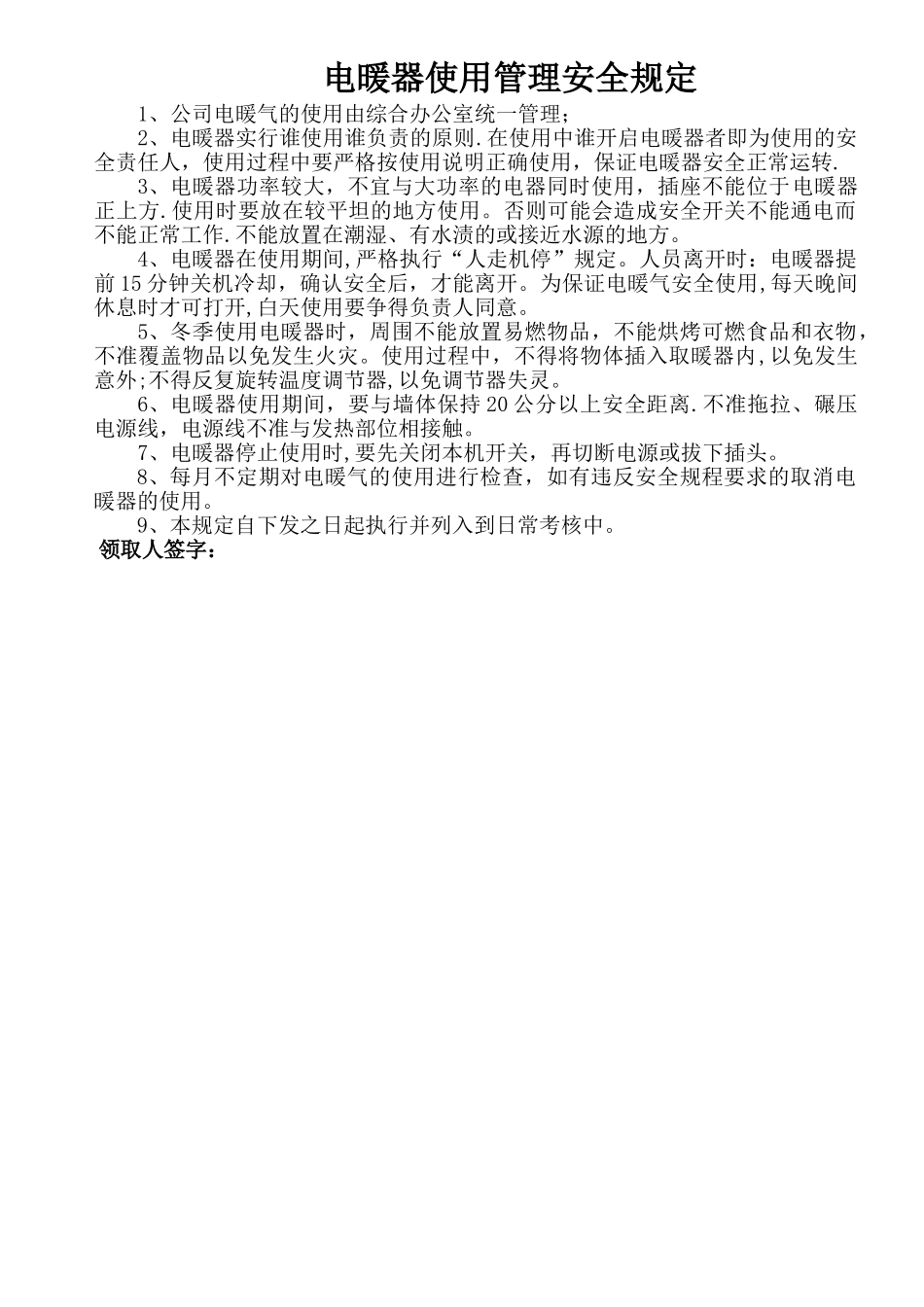 电暖器使用管理安全规定_第1页