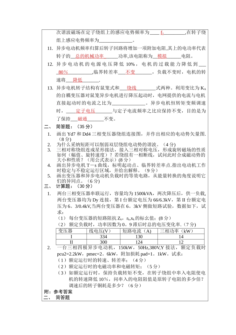 电机学期末考试试卷大全_第2页