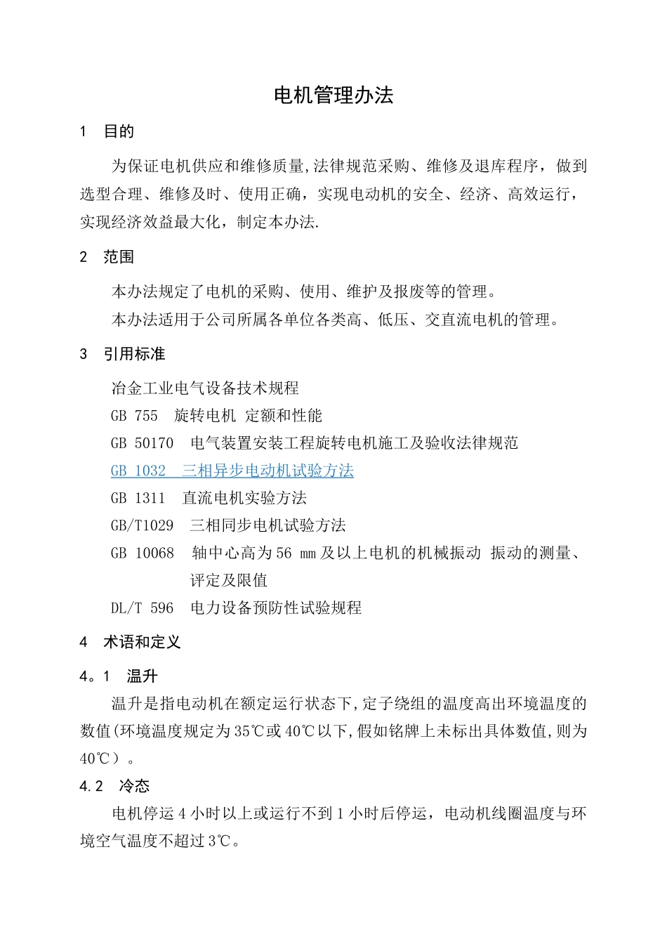 电机管理办法_第2页