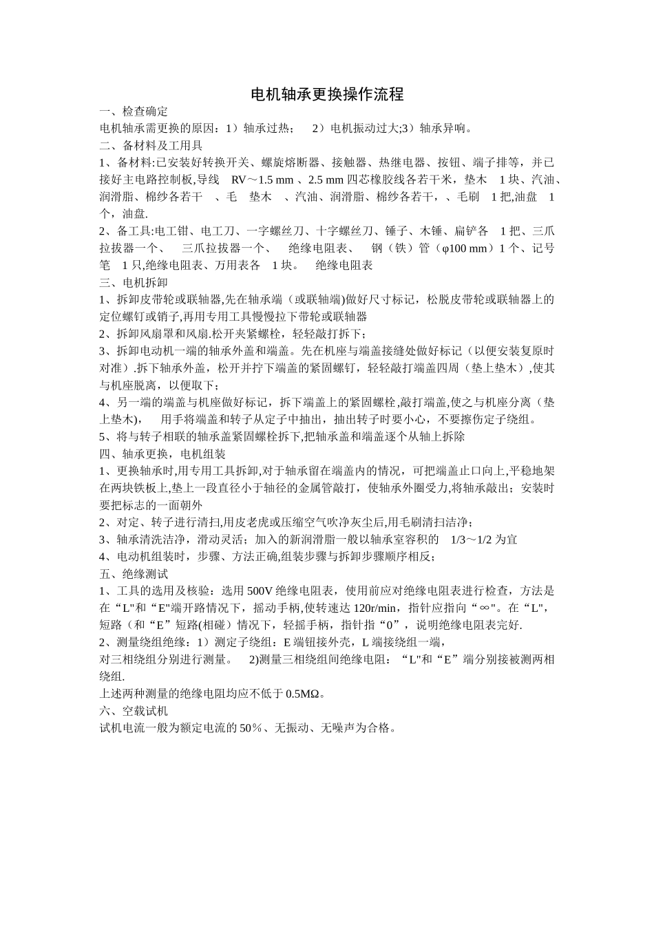 电机轴承更换操作流程_第1页