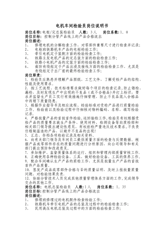 电机车间检验员岗位描述与职责
