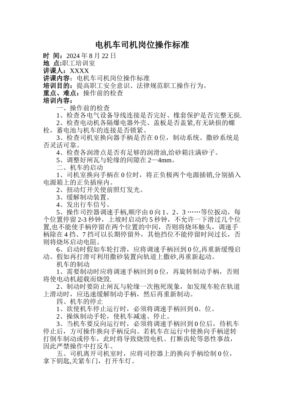 电机车司机岗位操作标准——讲课资料_第1页