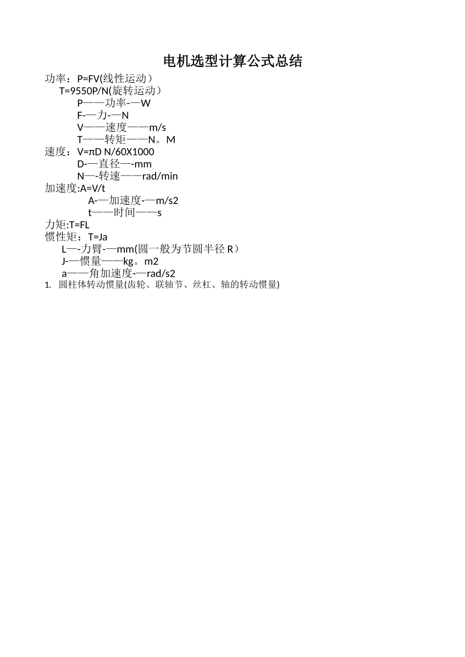 电机选型计算公式总结_第1页