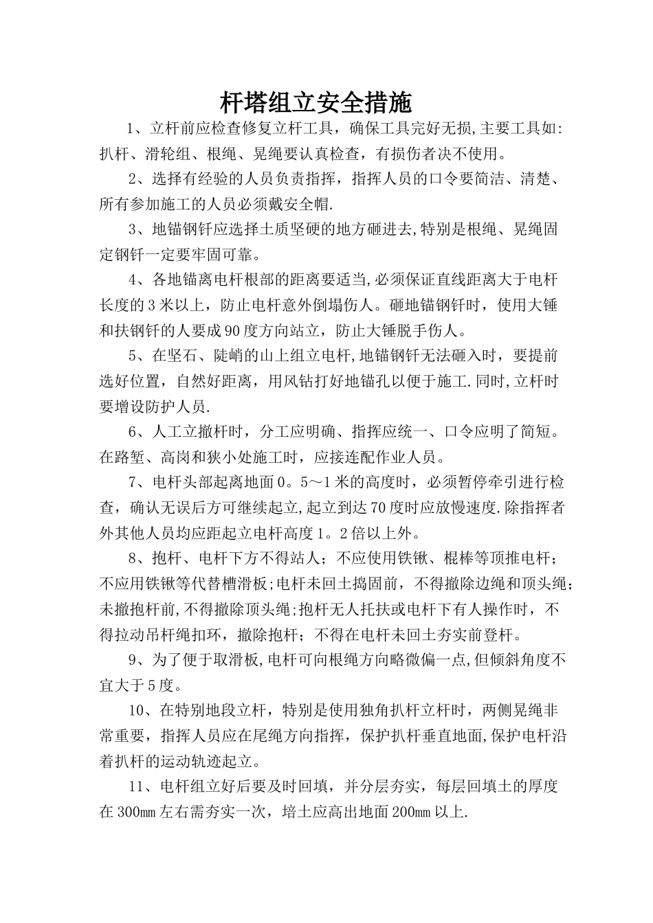 电杆组立安全针对性措施_第1页
