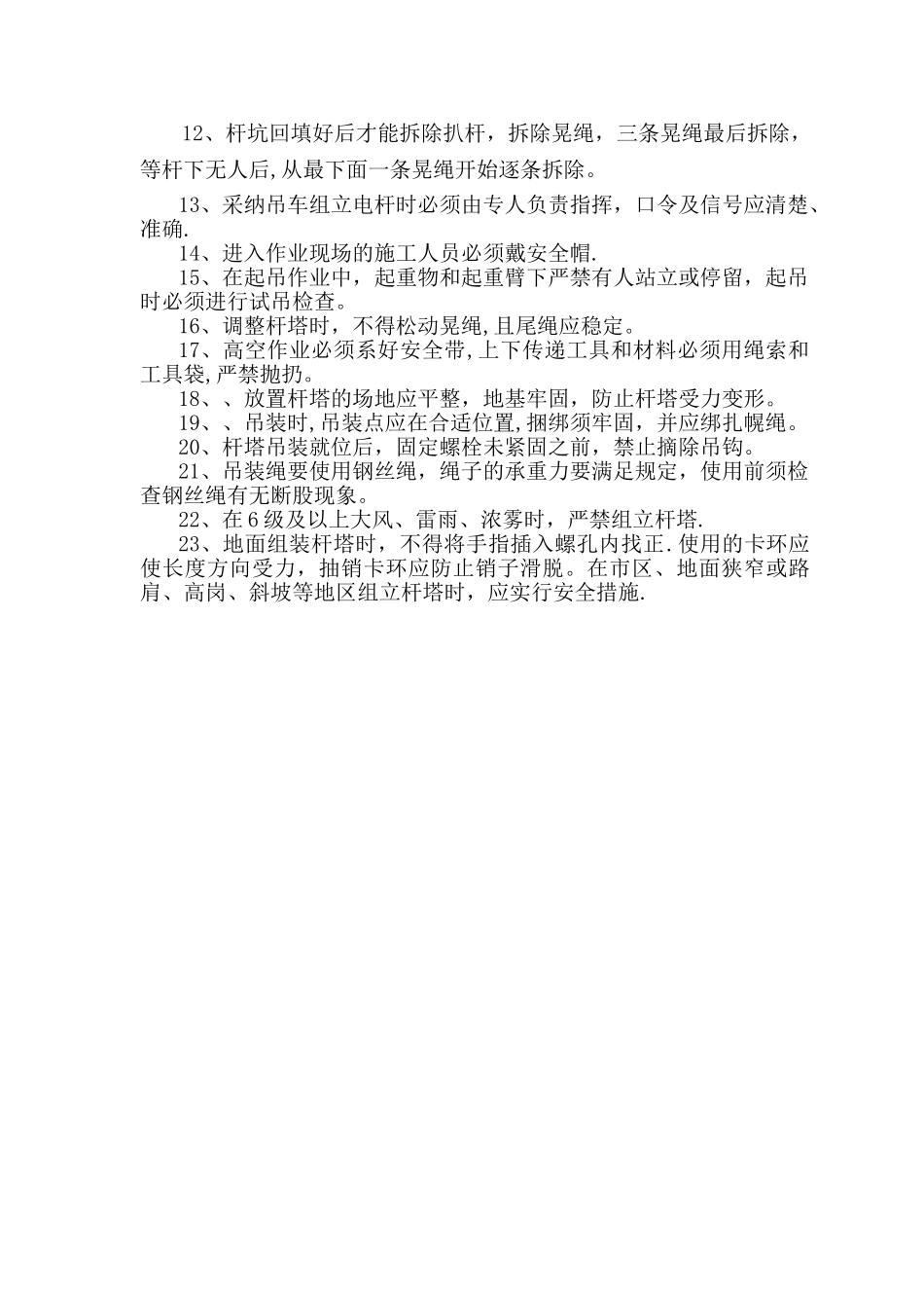 电杆组立安全针对性措施_第2页