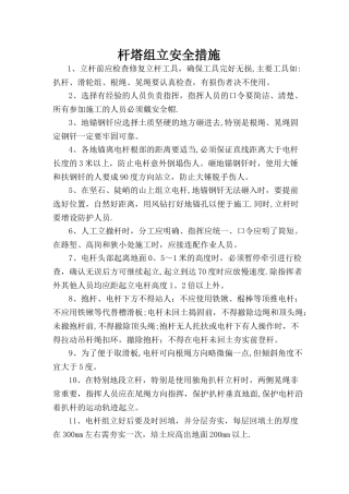 电杆组立安全针对性措施