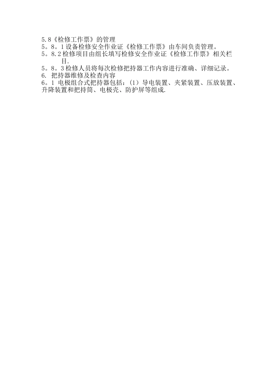 电极组合式把持器检维修管理制度_第2页