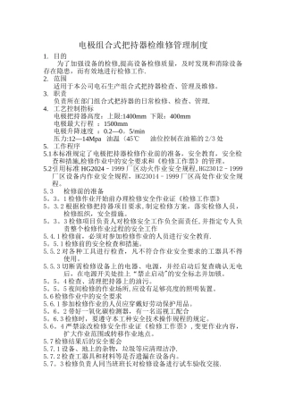 电极组合式把持器检维修管理制度