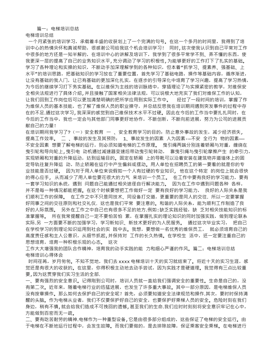 电梯-培训总结_第1页