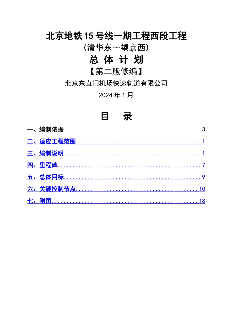 电梯15号线一期工程西段总体计划_第1页