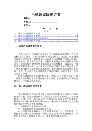 电梯临时用电方案(通用版)