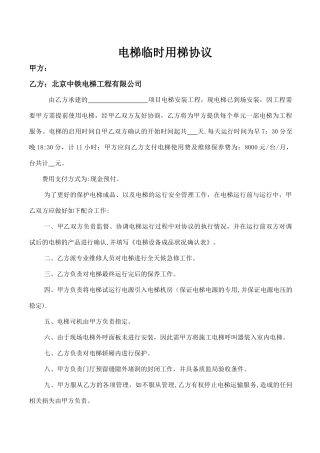 电梯临时用梯协议