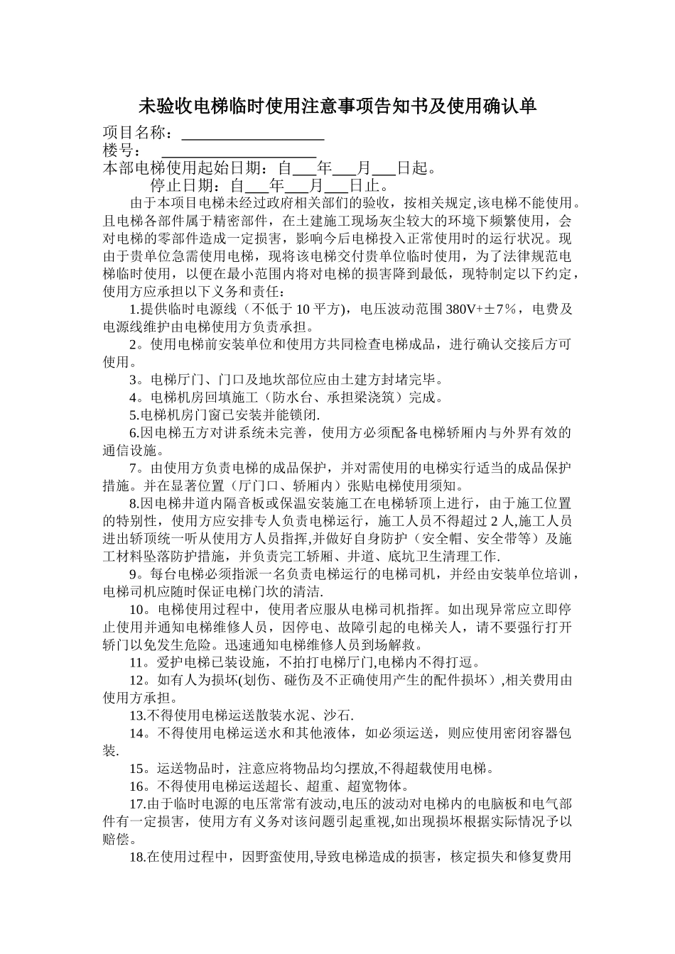 电梯临时使用协议_第1页