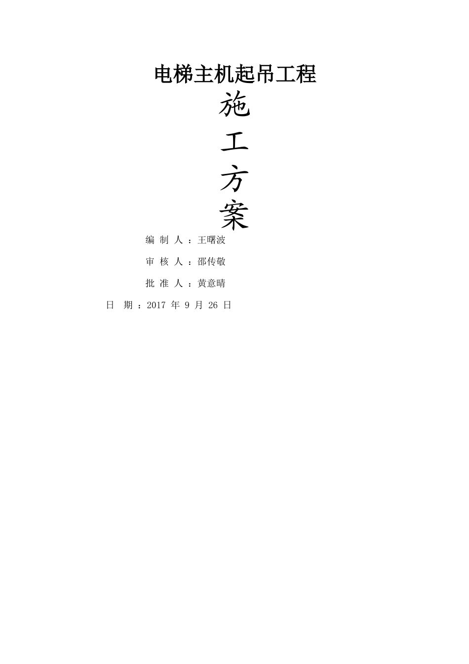 电梯主机起吊方案_第1页