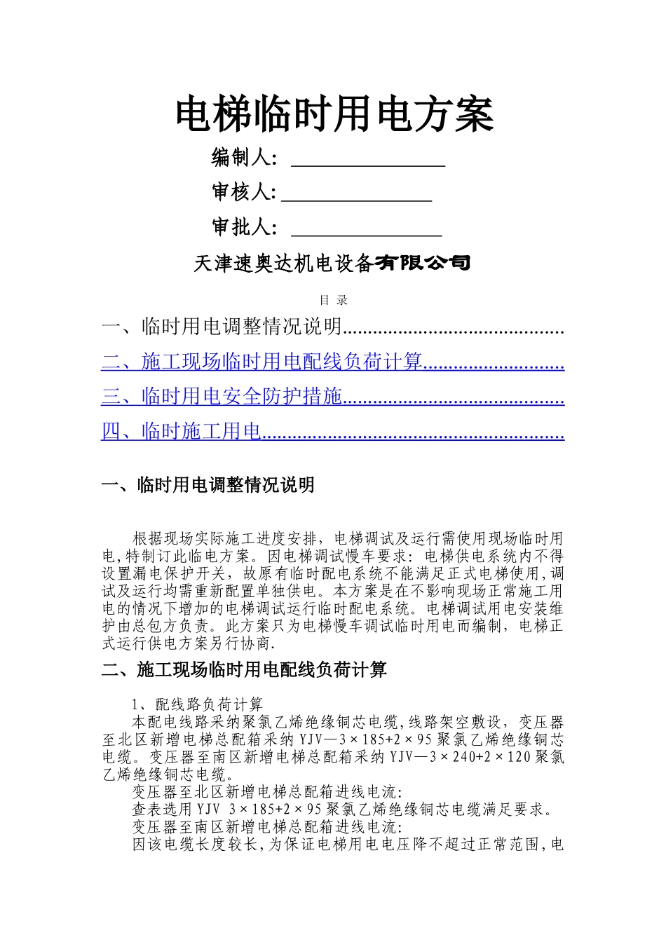 电梯临时用电方案_第1页