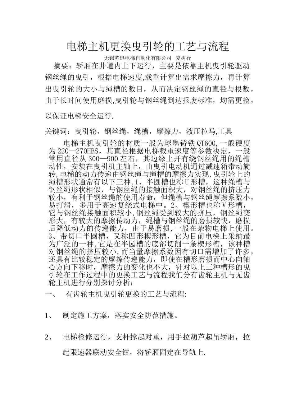 电梯主机更换曳引轮的工艺与流程_第1页