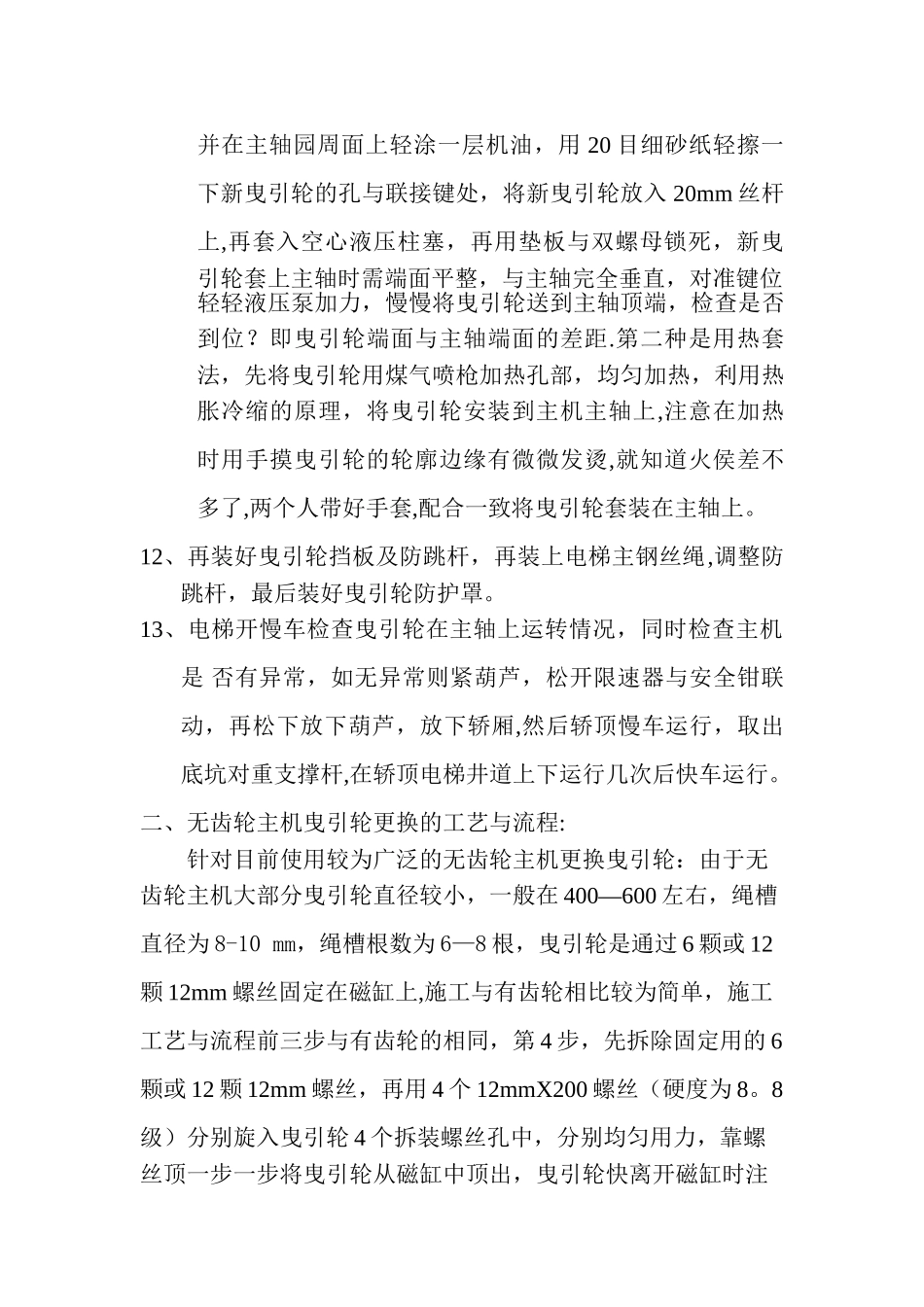 电梯主机更换曳引轮的工艺与流程_第3页