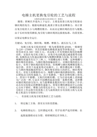 电梯主机更换曳引轮的工艺与流程