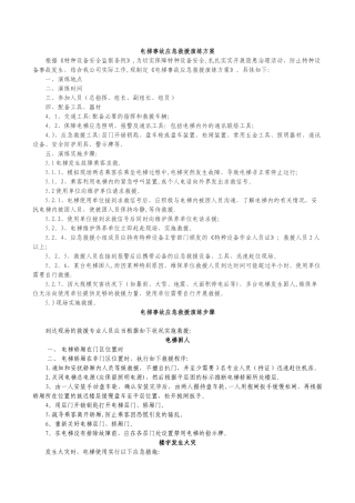 电梯事故应急救援演练方案