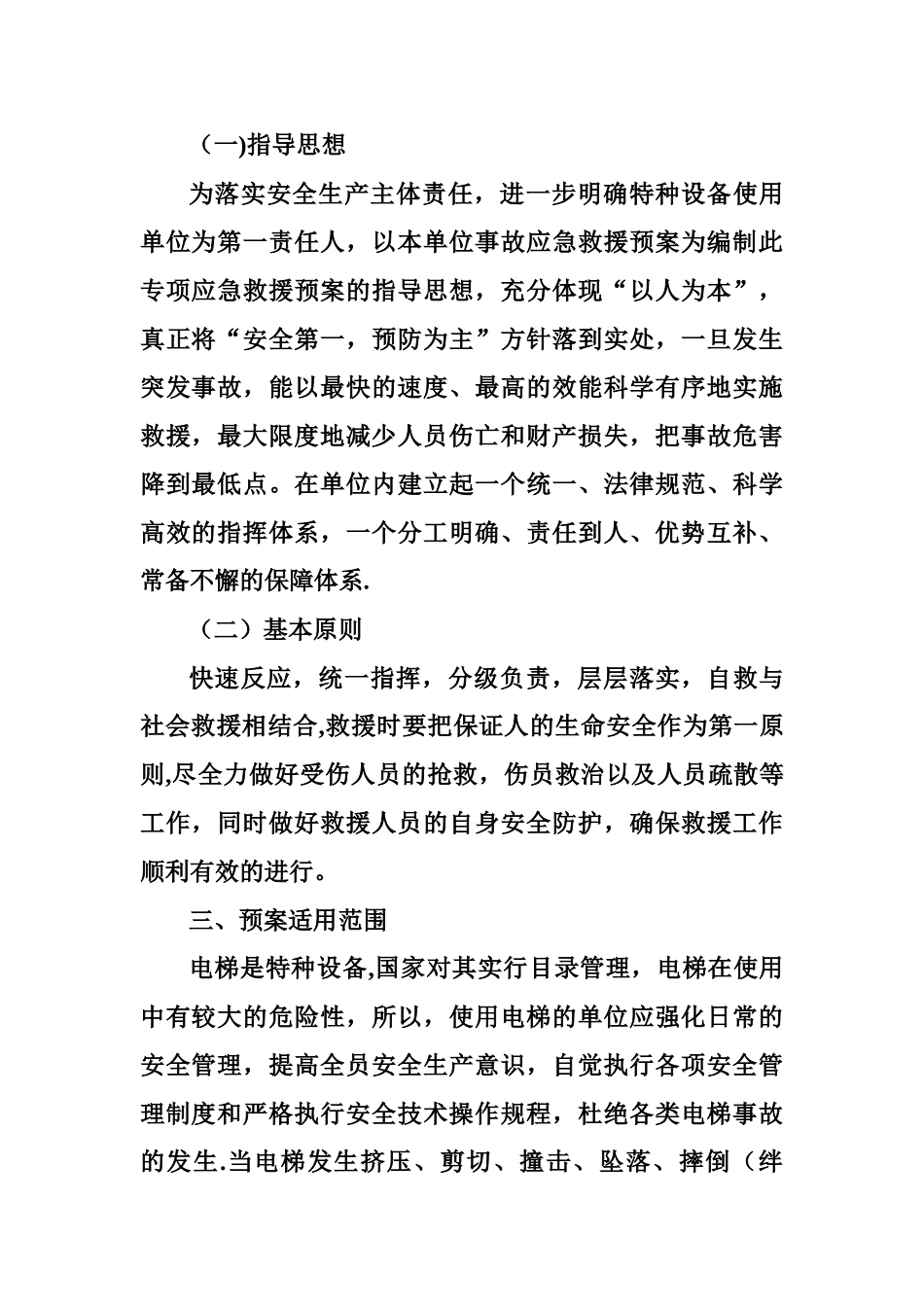 电梯事故专项应急救援预案_第2页