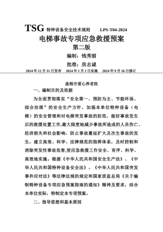 电梯事故专项应急救援预案