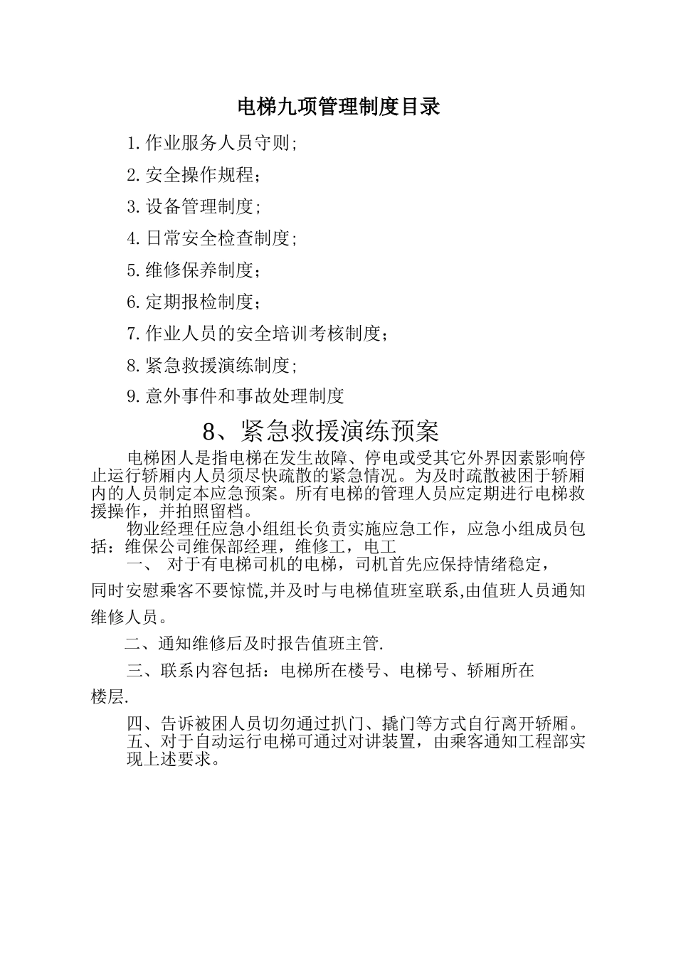 电梯九项管理制度_第1页