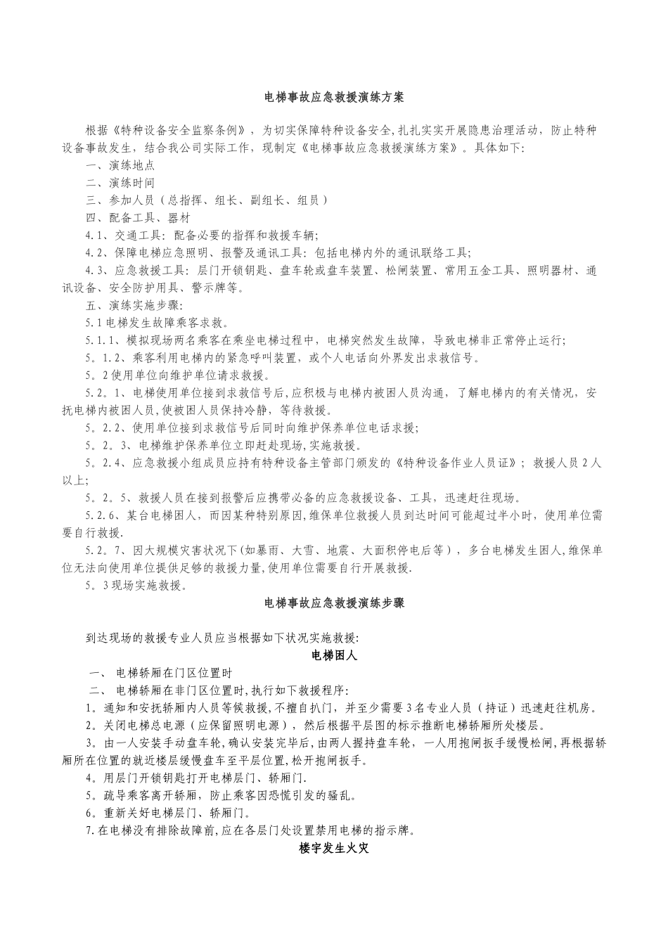 电梯事故应急救援演练方案_第1页