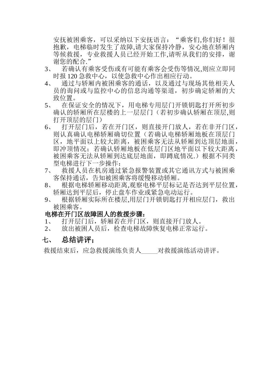 电梯事故应急救援演练记录_第2页