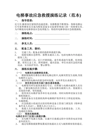 电梯事故应急救援演练记录