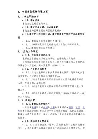 电梯事故现场处置方案