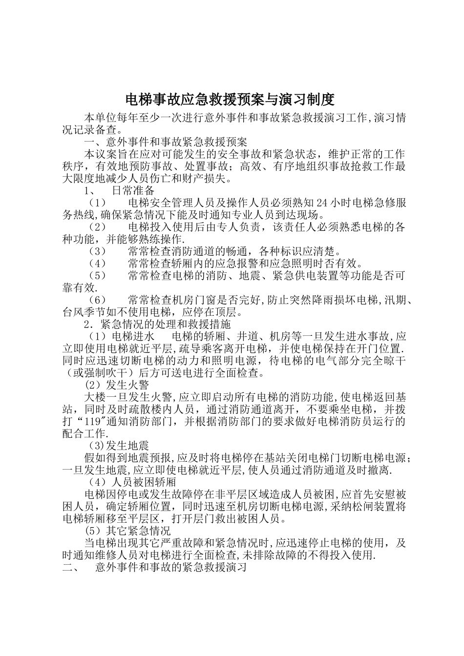 电梯事故应急救援预案与演习制度_第1页